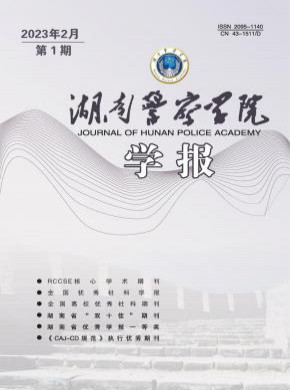 湖南警察学院学报期刊